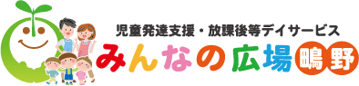 児童発達支援・放課後等デイサービス　みんなの広場　鴫野