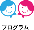 プログラム