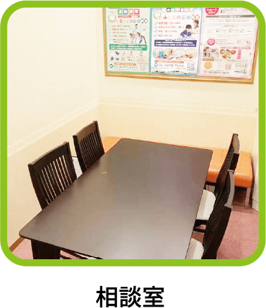 相談室