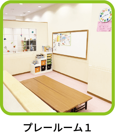 プレールーム１