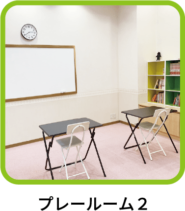プレールーム２