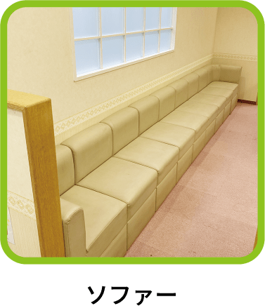 ソファー