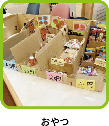 おやつ