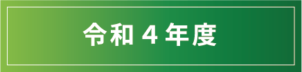 令和4年度