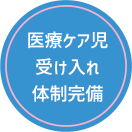医療ケア児受け入れ体制完備