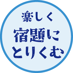 楽しく宿題にとりくむ