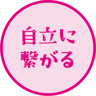 自立に繋がる