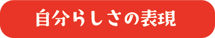 自分らしさを表現