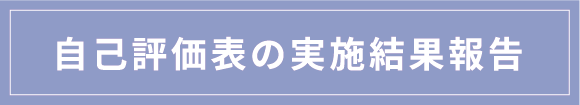 自己評価表の実施結果報告