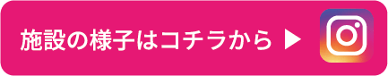 施設の様子はコチラから