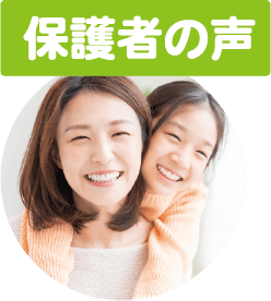 保護者の声