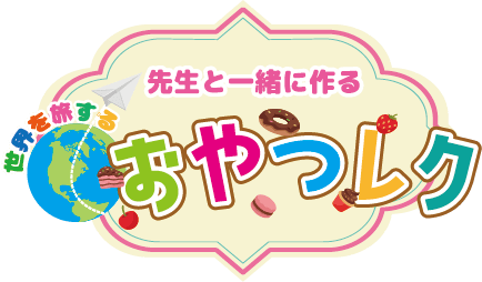 先生と一緒に作る　おやつレク