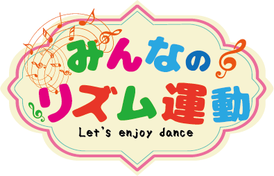 みんなのリズム運動