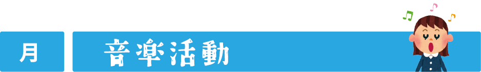 月曜日　音楽活動