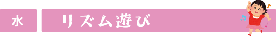 水曜日　リズム遊び