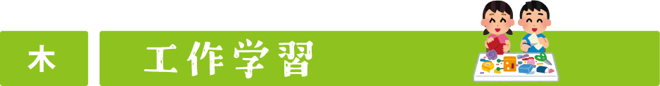 木曜日　工作学習